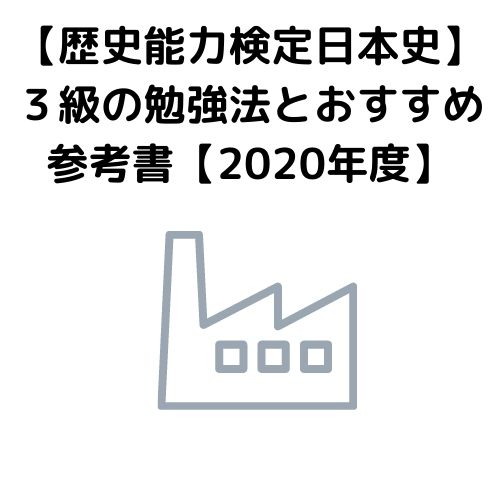 歴史能力検定日本史】３級の詳細な勉強法とおすすめ参考書【2020年度